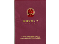 發(fā)明專(zhuān)利證書(shū)